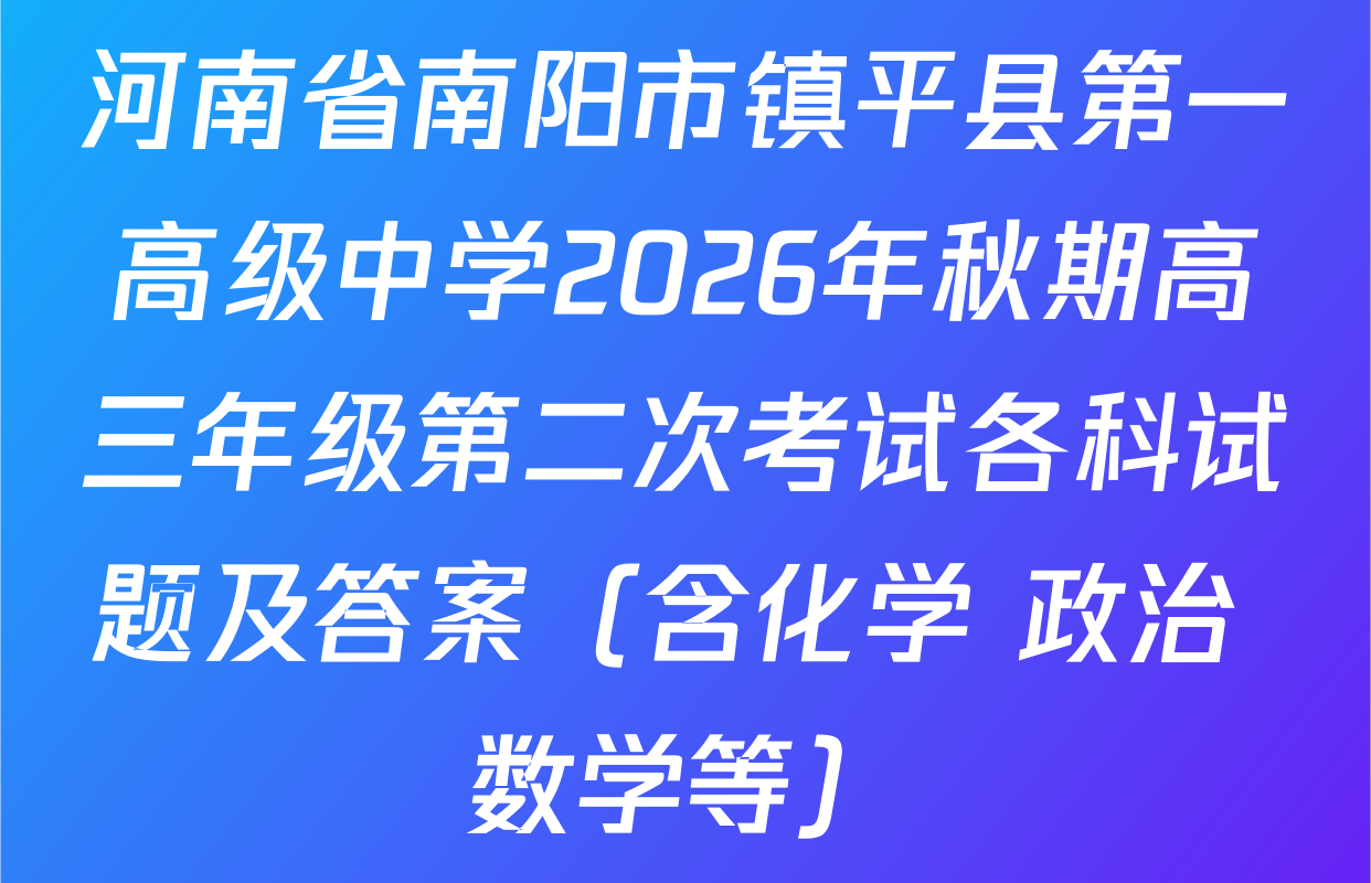 河南省南阳市镇平县第一高级中学2026年秋期高三年级第二次考试各科试题及答案（含化学 政治 数学等）