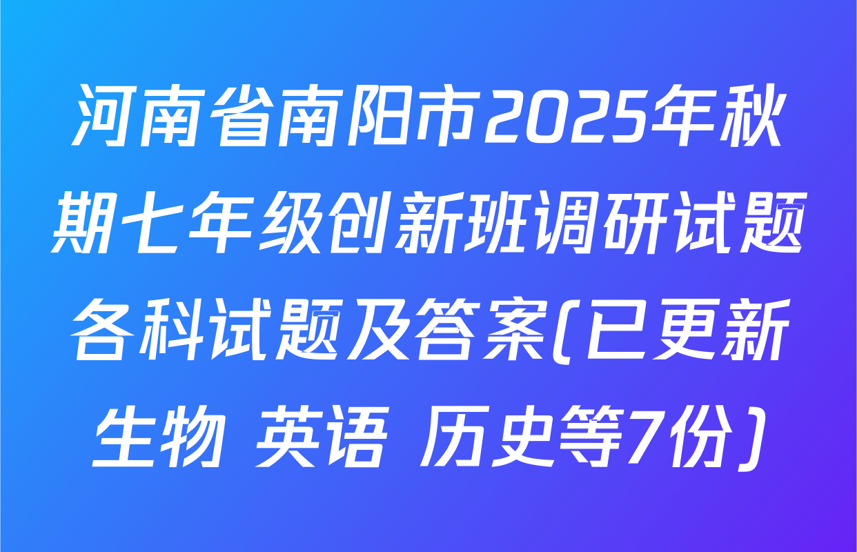 河南省南阳市2025年秋期七年级创新班调研试题各科试题及答案(已更新生物 英语 历史等7份)