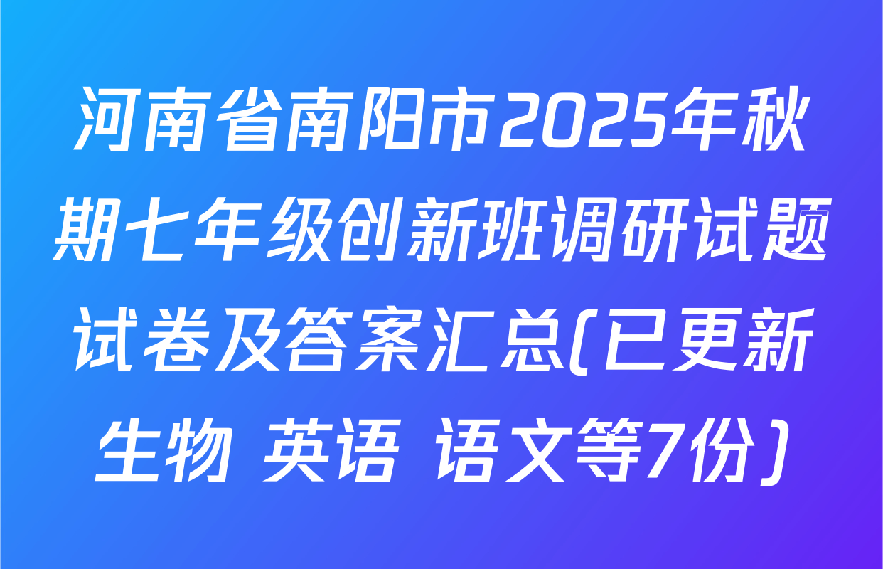河南省南阳市2025年秋期七年级创新班调研试题试卷及答案汇总(已更新生物 英语 语文等7份)