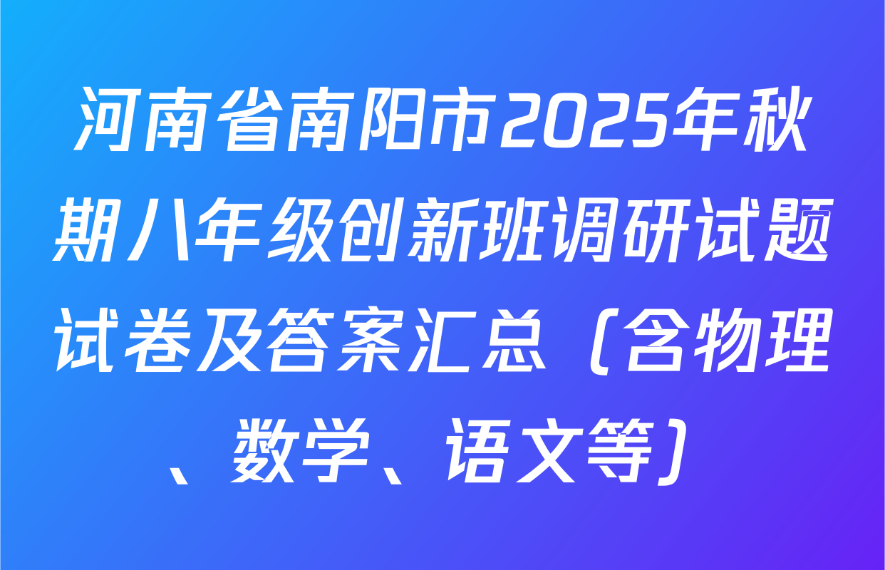 河南省南阳市2025年秋期八年级创新班调研试题试卷及答案汇总（含物理、数学、语文等）