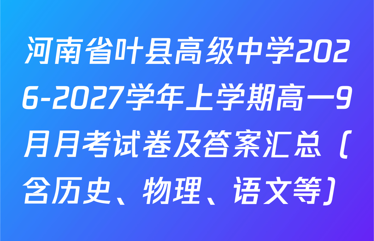 河南省叶县高级中学2026-2027学年上学期高一9月月考试卷及答案汇总（含历史、物理、语文等）