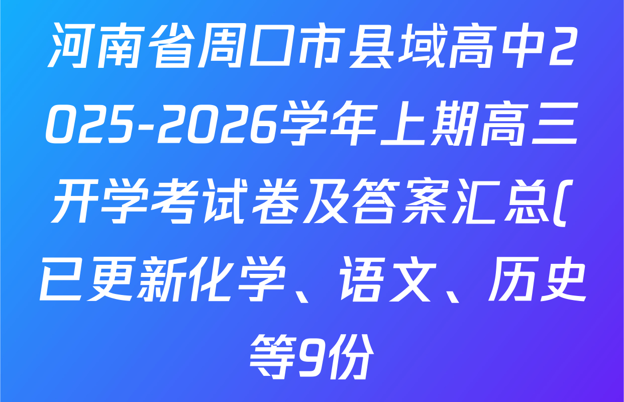 河南省周口市县域高中2025-2026学年上期高三开学考试卷及答案汇总(已更新化学、语文、历史等9份)