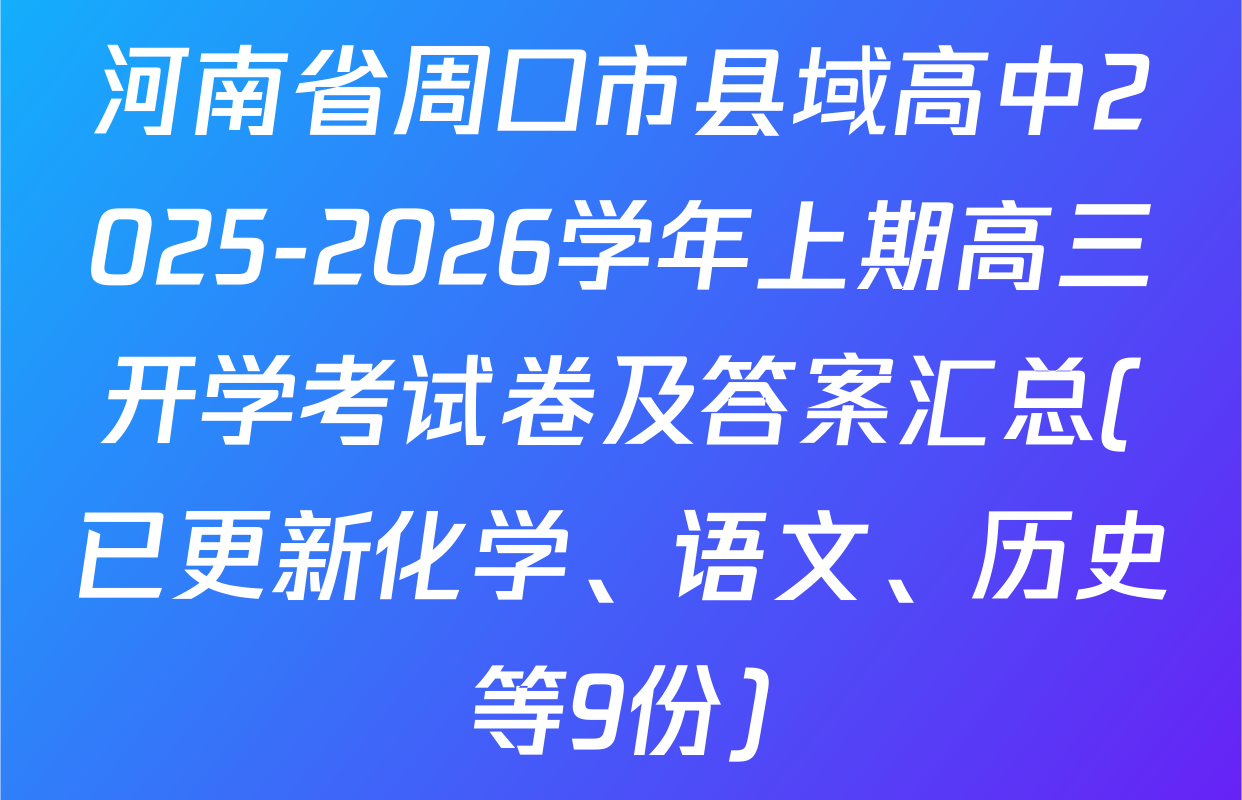 河南省周口市县域高中2025-2026学年上期高三开学考试卷及答案汇总(已更新化学、语文、历史等9份)
