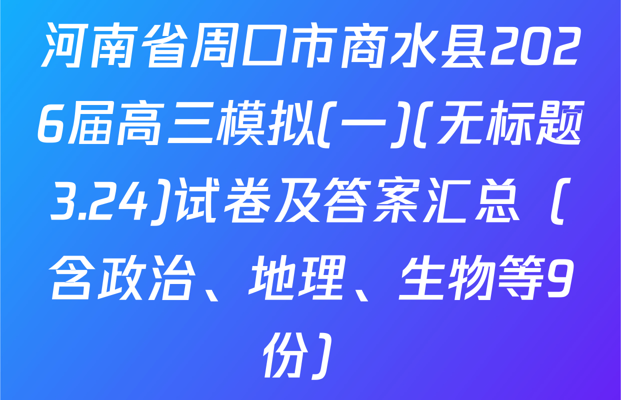 河南省周口市商水县2026届高三模拟(一)(无标题3.24)试卷及答案汇总（含政治、地理、生物等9份）