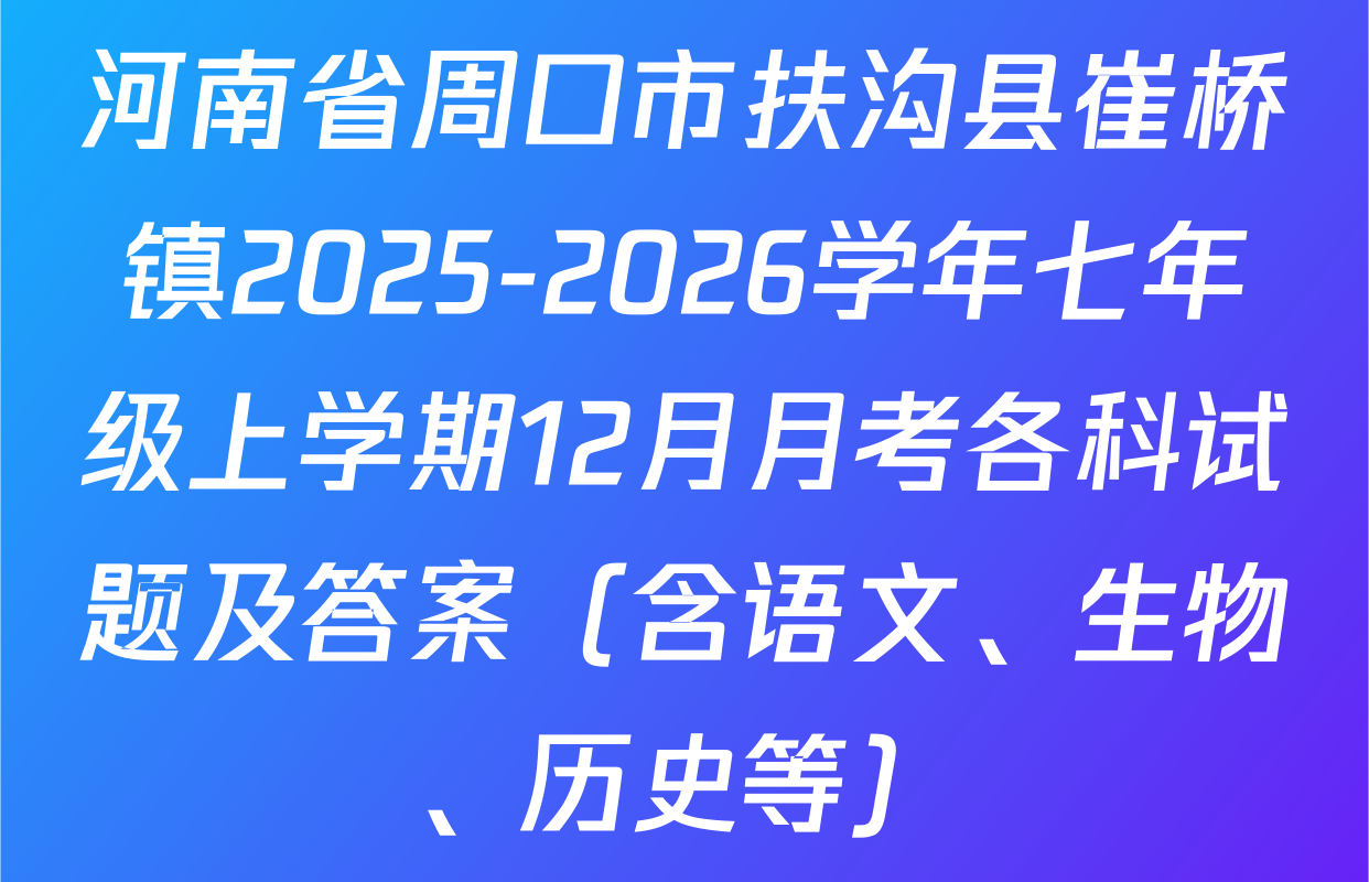 河南省周口市扶沟县崔桥镇2025-2026学年七年级上学期12月月考各科试题及答案（含语文、生物、历史等）
