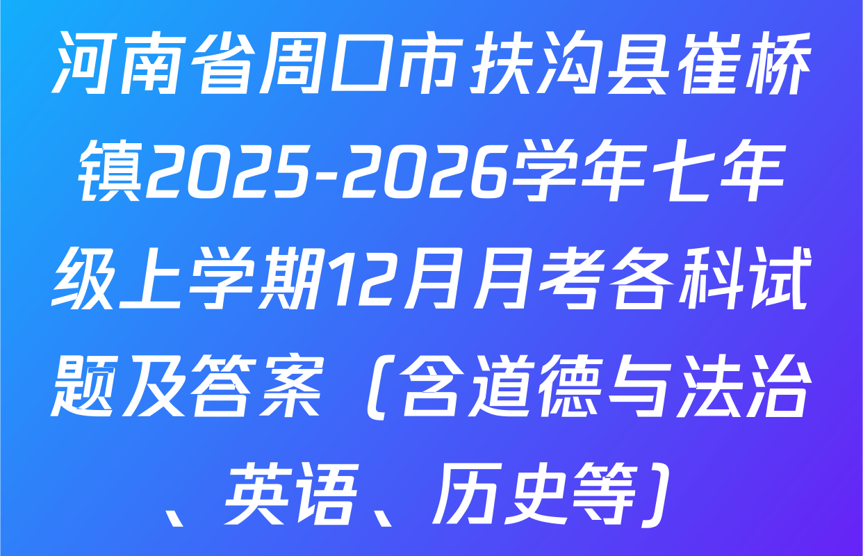 河南省周口市扶沟县崔桥镇2025-2026学年七年级上学期12月月考各科试题及答案（含道德与法治、英语、历史等）