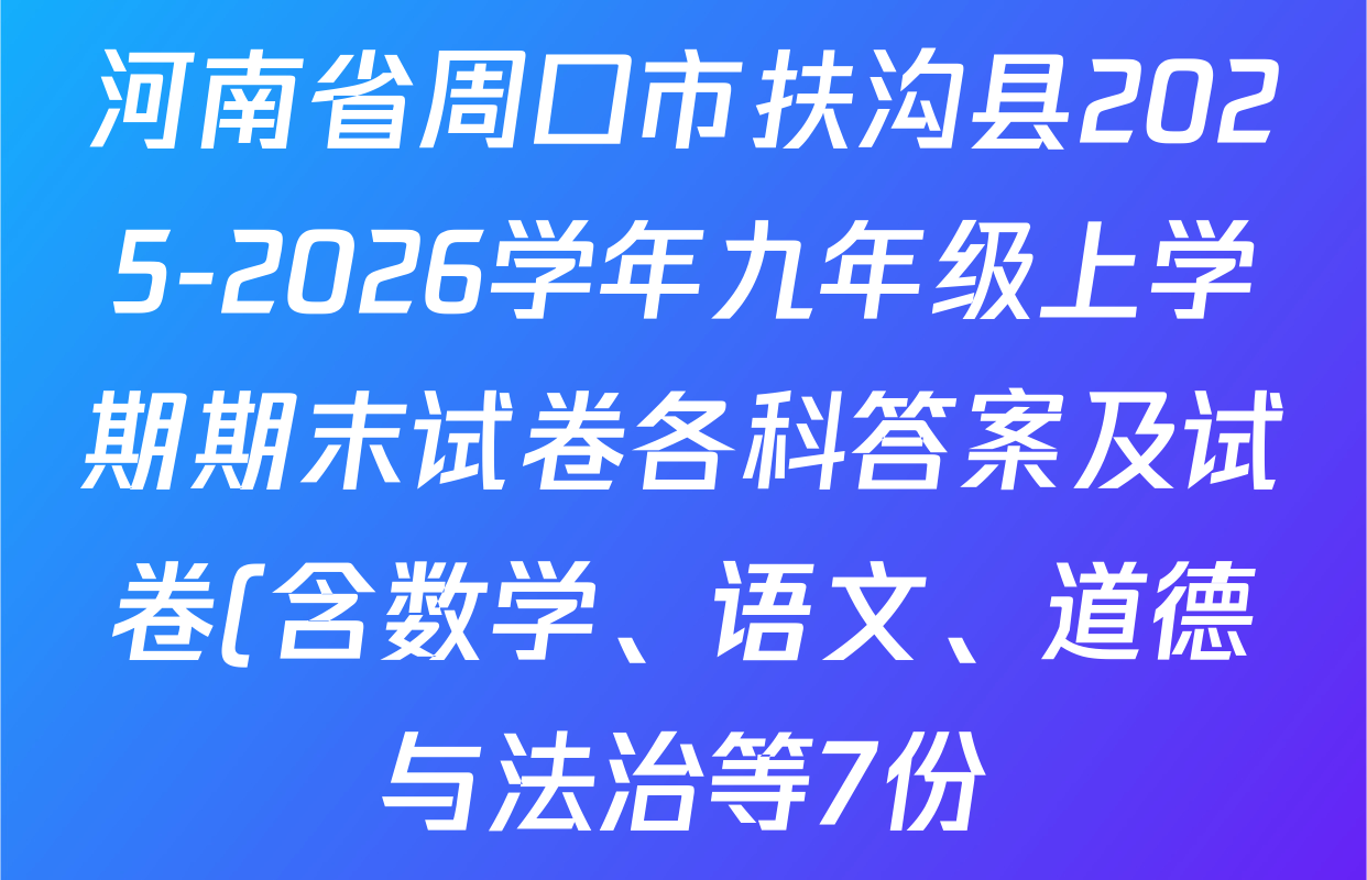 河南省周口市扶沟县2025-2026学年九年级上学期期末试卷各科答案及试卷(含数学、语文、道德与法治等7份) 河南省周口市扶沟县2025-2026学年九年级上学期期末试卷各科答案及试卷(含数学、语文、道德与法治等7份)