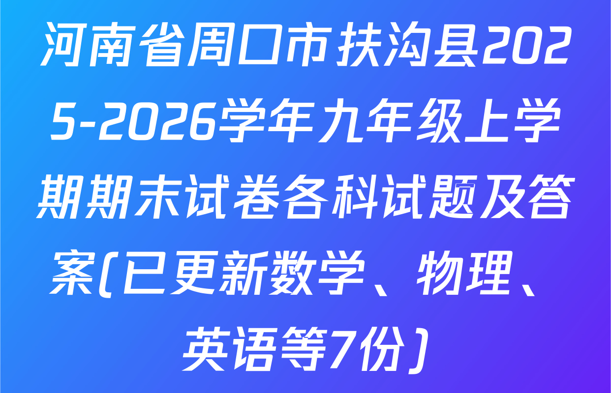 河南省周口市扶沟县2025-2026学年九年级上学期期末试卷各科试题及答案(已更新数学、物理、英语等7份)
