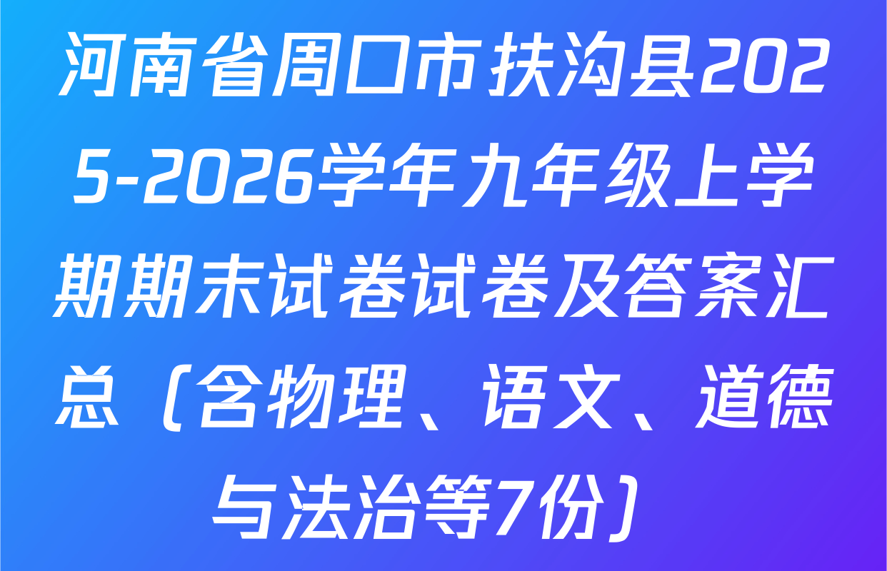 河南省周口市扶沟县2025-2026学年九年级上学期期末试卷试卷及答案汇总（含物理、语文、道德与法治等7份）