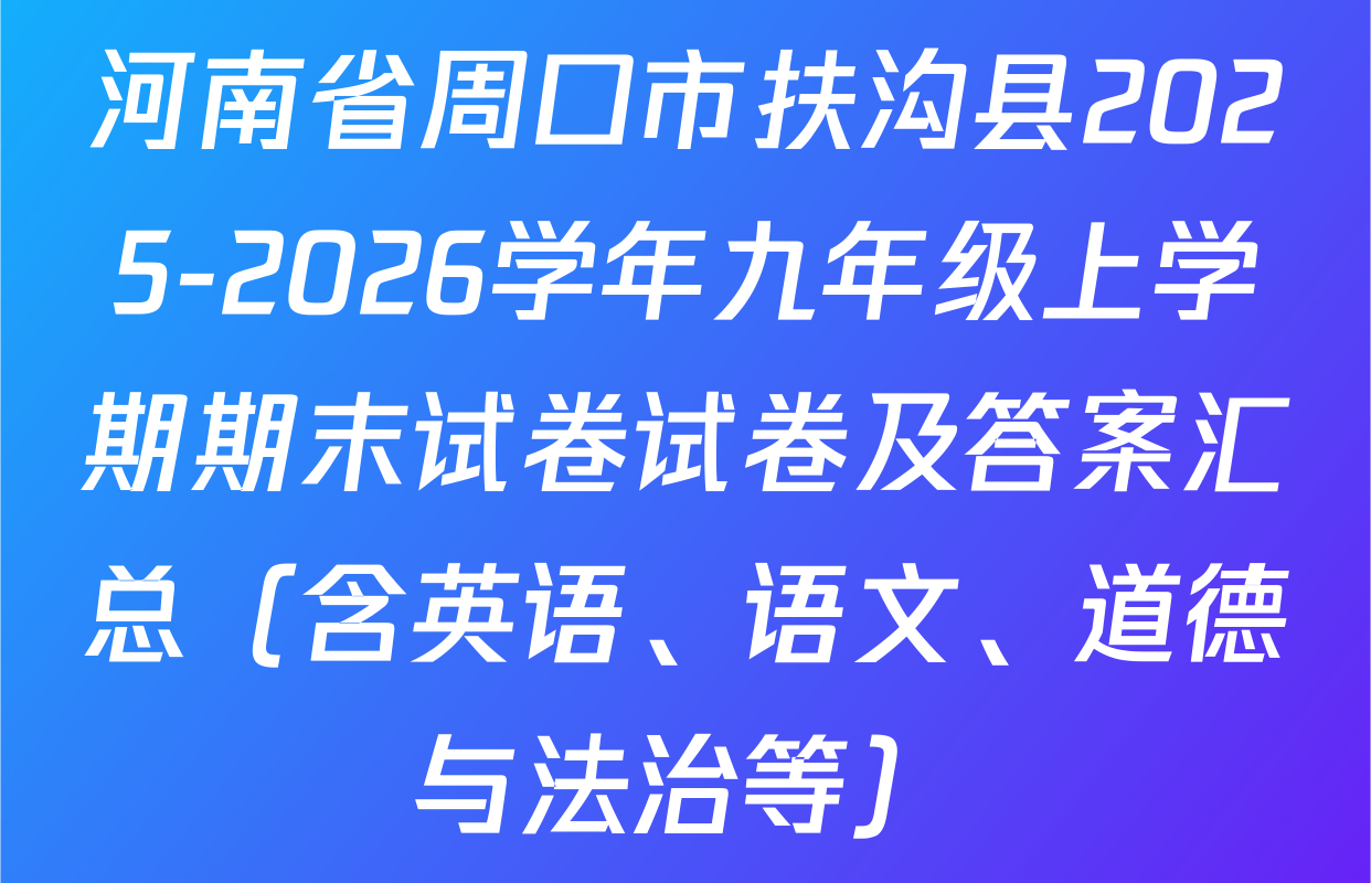 河南省周口市扶沟县2025-2026学年九年级上学期期末试卷试卷及答案汇总（含英语、语文、道德与法治等）
