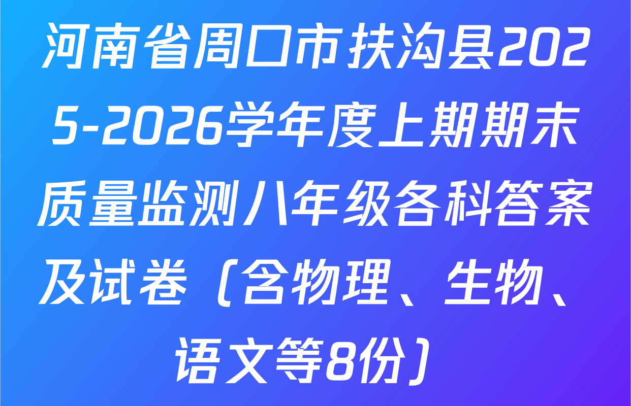 河南省周口市扶沟县2025-2026学年度上期期末质量监测八年级各科答案及试卷（含物理、生物、语文等8份）