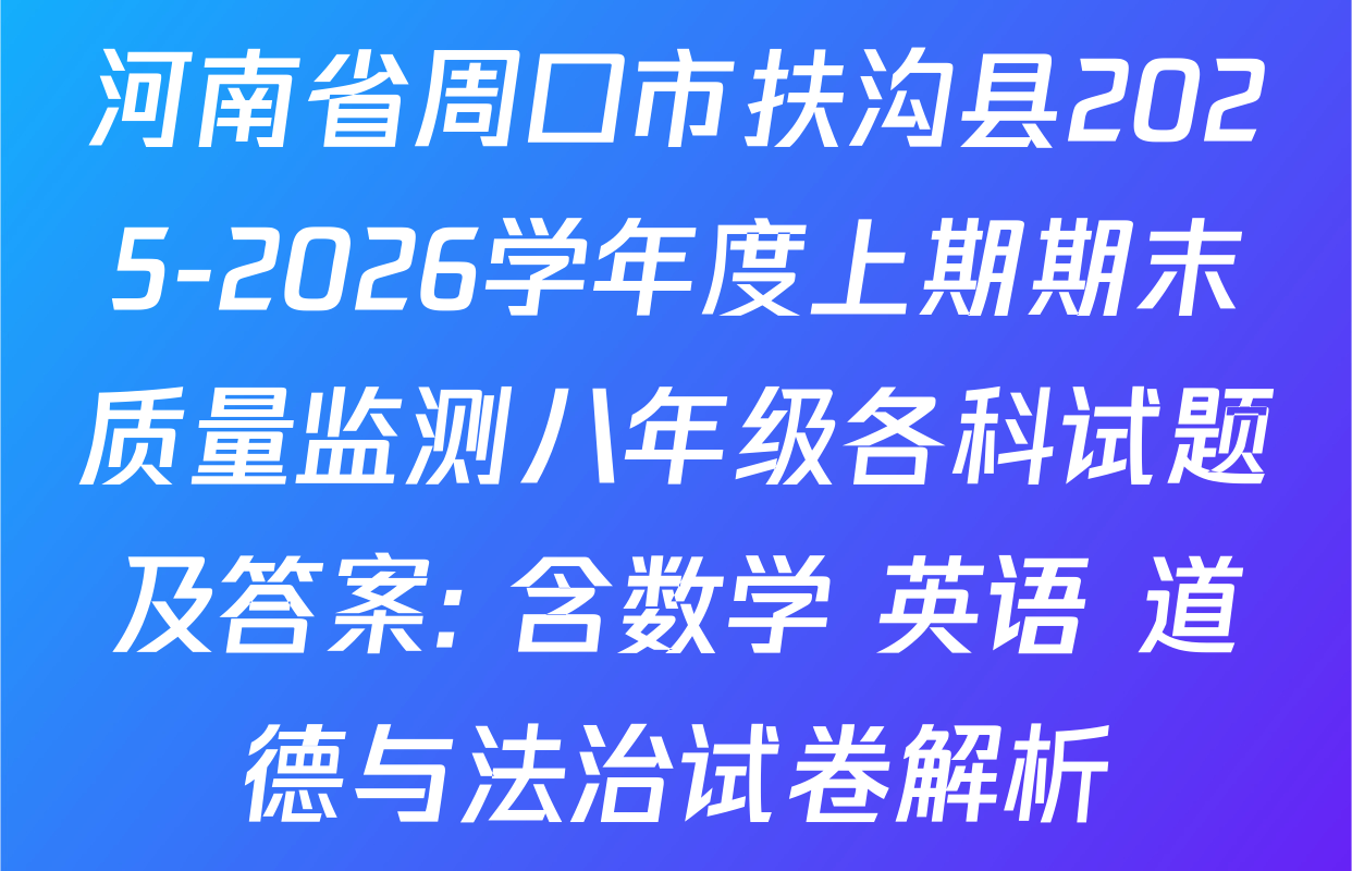 河南省周口市扶沟县2025-2026学年度上期期末质量监测八年级各科试题及答案: 含数学 英语 道德与法治试卷解析
