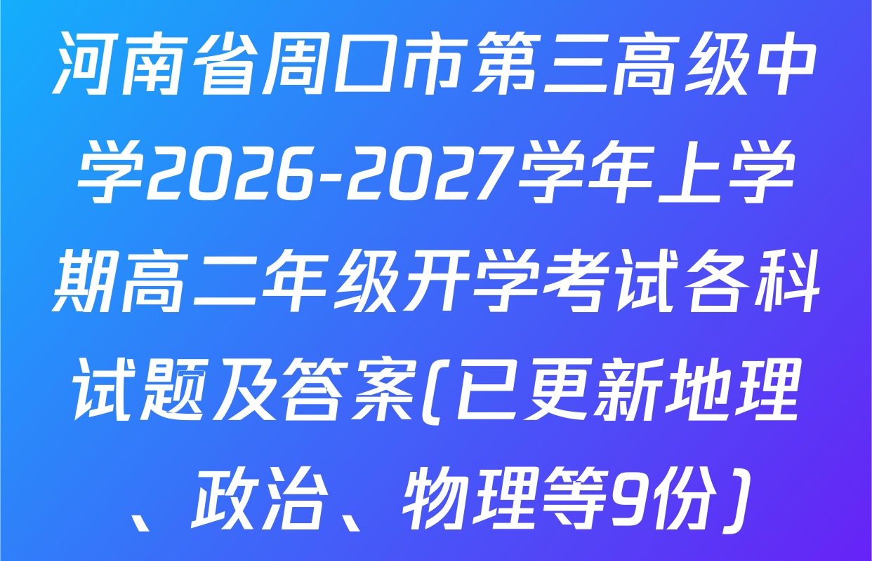 河南省周口市第三高级中学2026-2027学年上学期高二年级开学考试各科试题及答案(已更新地理、政治、物理等9份)