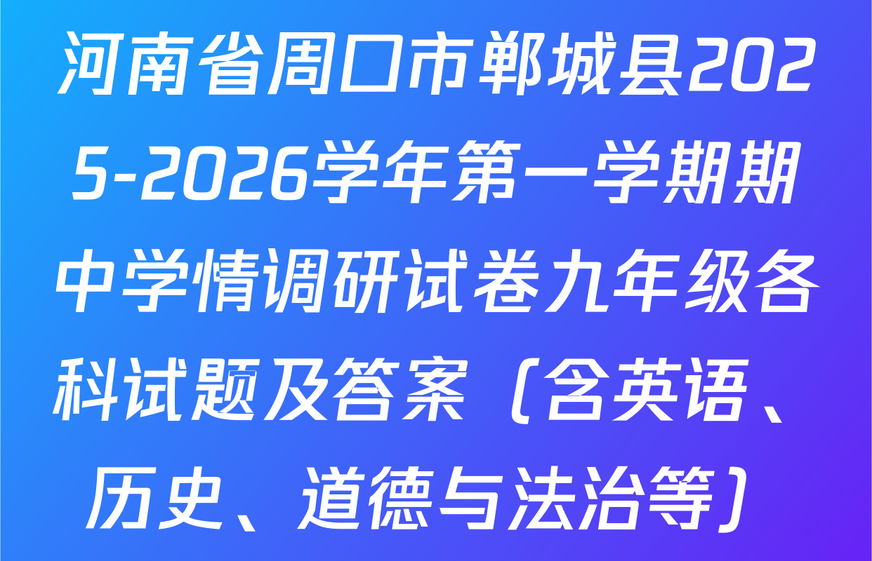 河南省周口市郸城县2025-2026学年第一学期期中学情调研试卷九年级各科试题及答案（含英语、历史、道德与法治等）