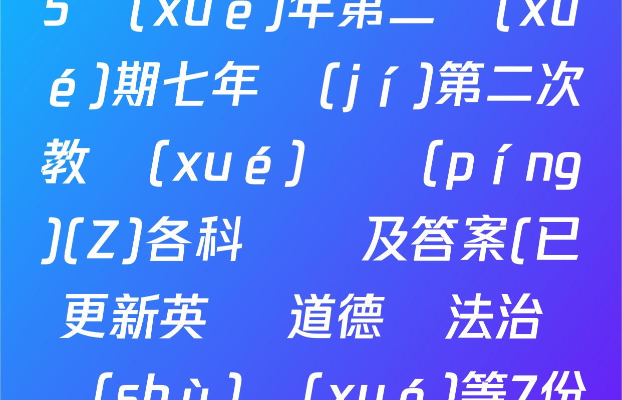 河南省周口市2024-2025學(xué)年第二學(xué)期七年級(jí)第二次教學(xué)測評(píng)(Z)各科試題及答案(已更新英語 道德與法治 數(shù)學(xué)等7份)