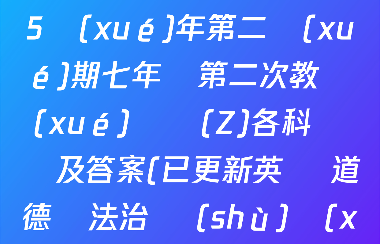 河南省周口市2024-2025學(xué)年第二學(xué)期七年級第二次教學(xué)測評(Z)各科試題及答案(已更新英語 道德與法治 數(shù)學(xué)等7份)