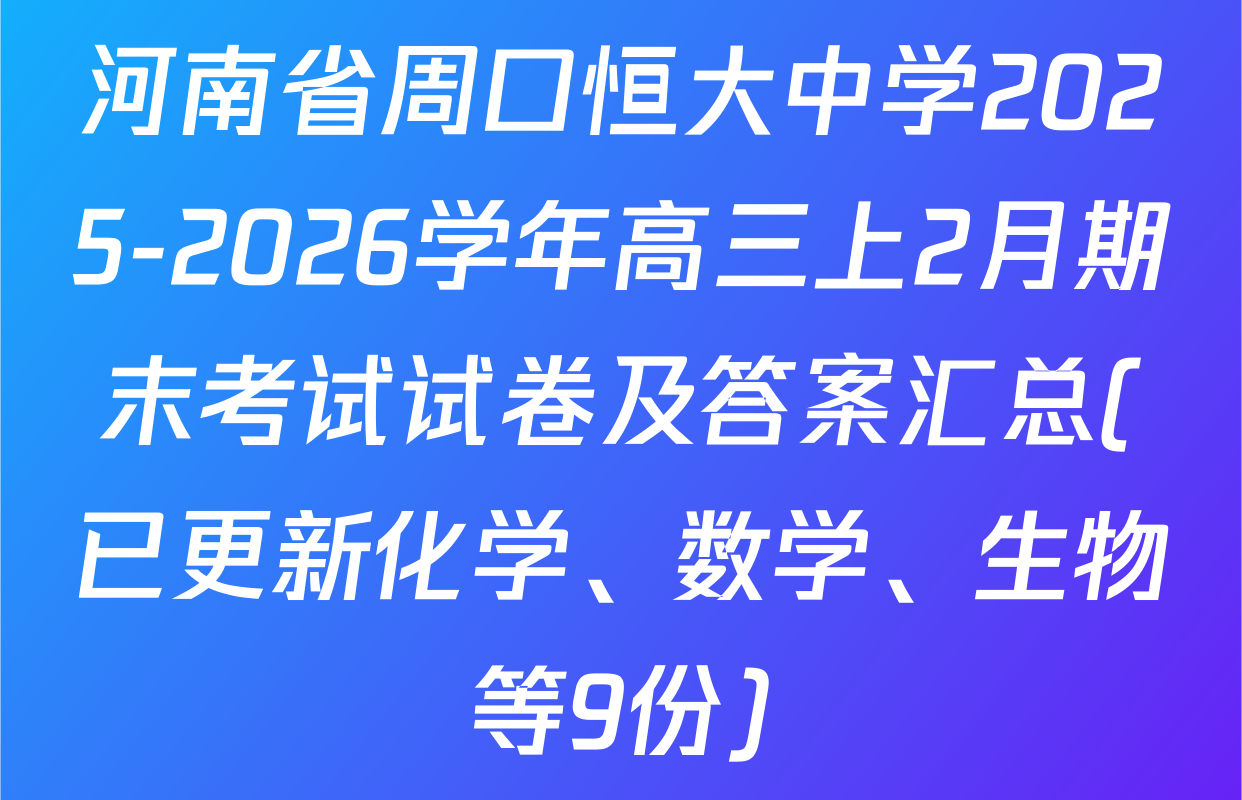 河南省周口恒大中学2025-2026学年高三上2月期末考试试卷及答案汇总(已更新化学、数学、生物等9份)
