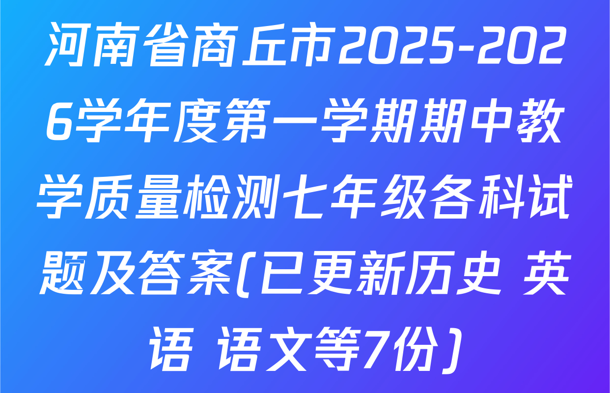 河南省商丘市2025-2026学年度第一学期期中教学质量检测七年级各科试题及答案(已更新历史 英语 语文等7份)