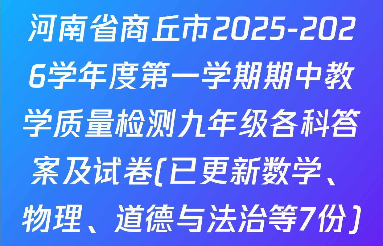 河南省商丘市2025-2026学年度第一学期期中教学质量检测九年级各科答案及试卷(已更新数学、物理、道德与法治等7份)