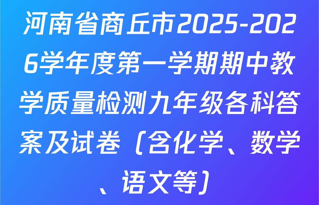 河南省商丘市2025-2026学年度第一学期期中教学质量检测九年级各科答案及试卷（含化学、数学、语文等）