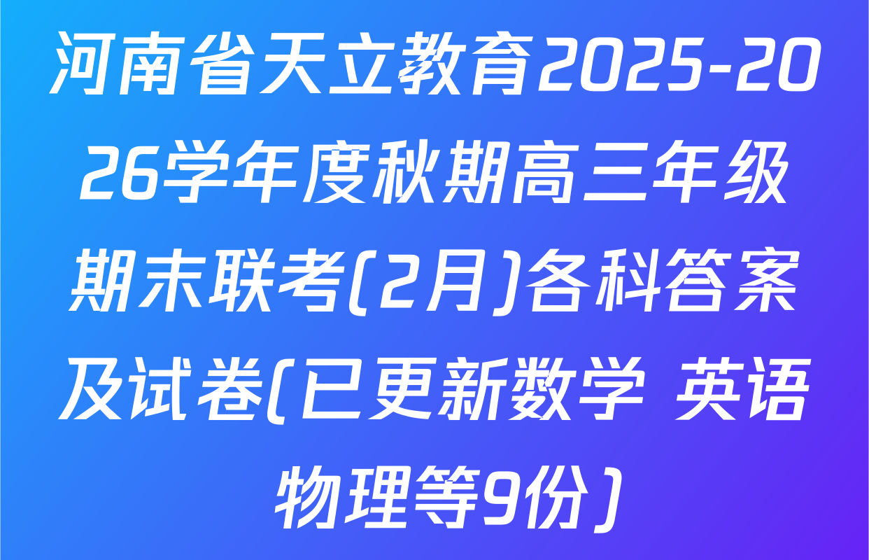 河南省天立教育2025-2026学年度秋期高三年级期末联考(2月)各科答案及试卷(已更新数学 英语 物理等9份)