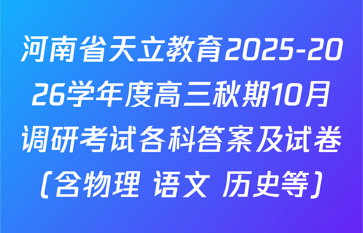 河南省天立教育2025-2026学年度高三秋期10月调研考试各科答案及试卷（含物理 语文 历史等）