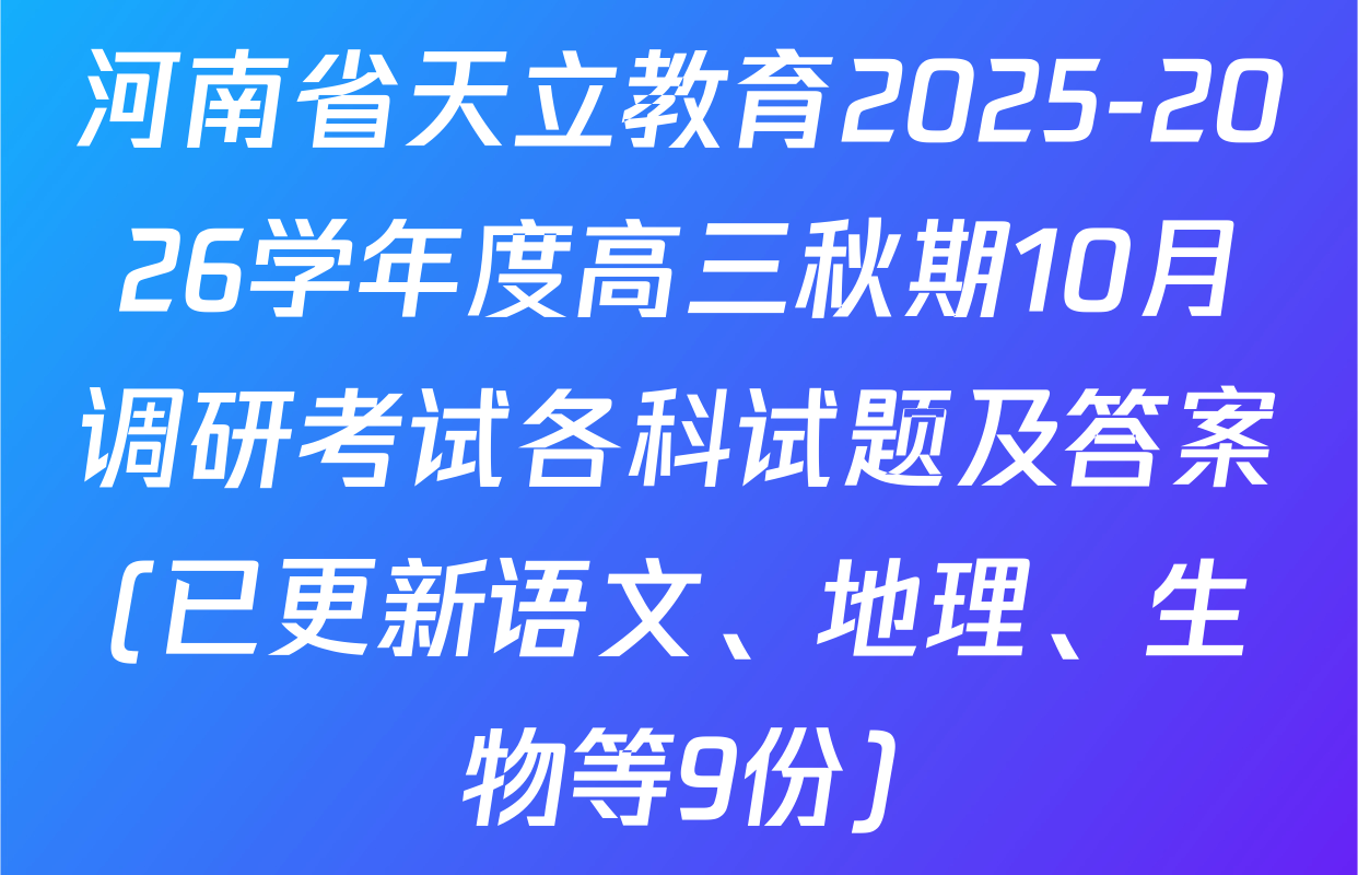 河南省天立教育2025-2026学年度高三秋期10月调研考试各科试题及答案(已更新语文、地理、生物等9份)