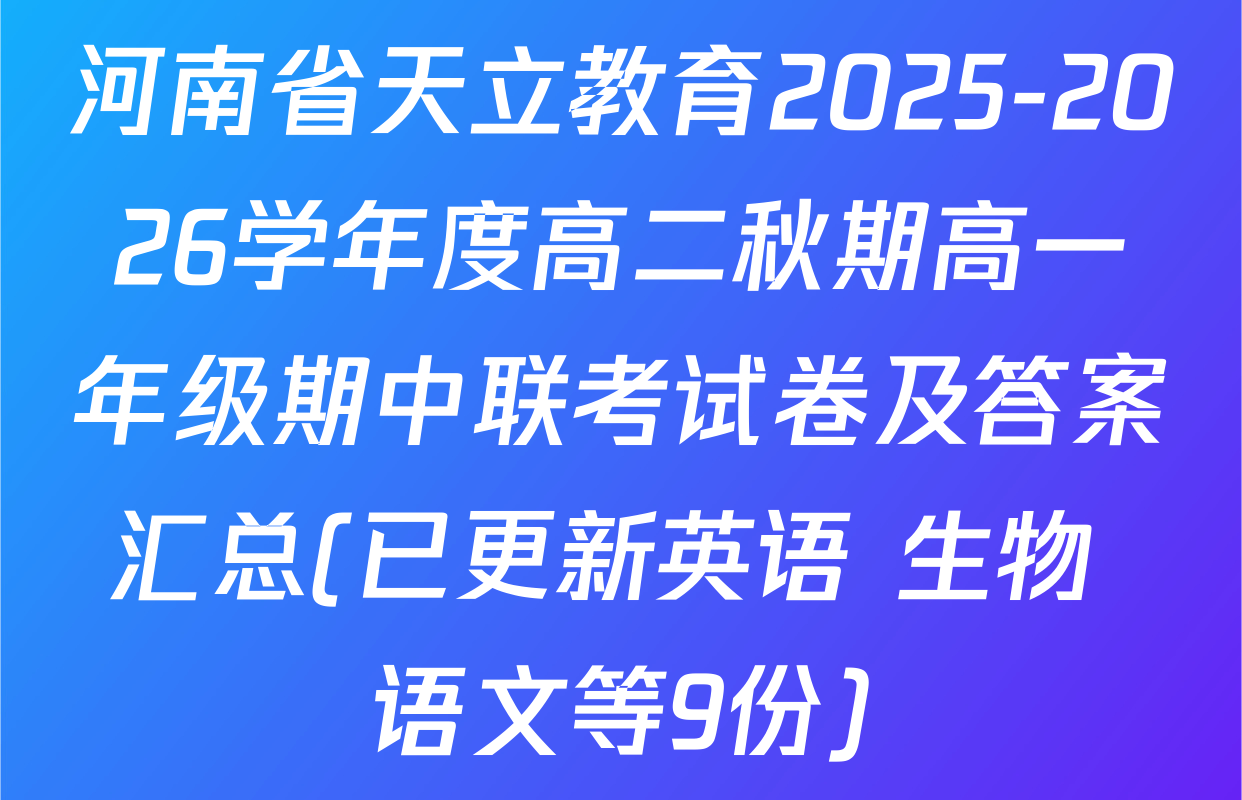 河南省天立教育2025-2026学年度高二秋期高一年级期中联考试卷及答案汇总(已更新英语 生物 语文等9份)