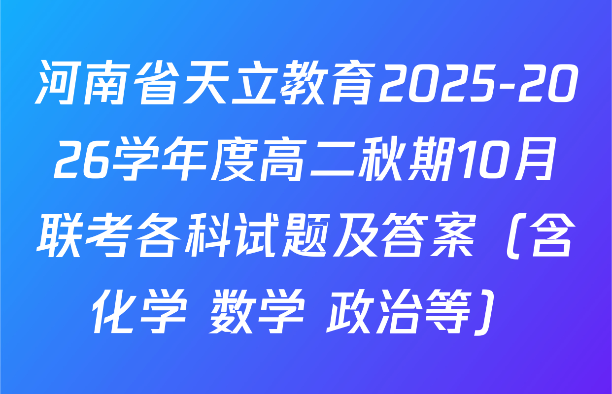 河南省天立教育2025-2026学年度高二秋期10月联考各科试题及答案（含化学 数学 政治等）