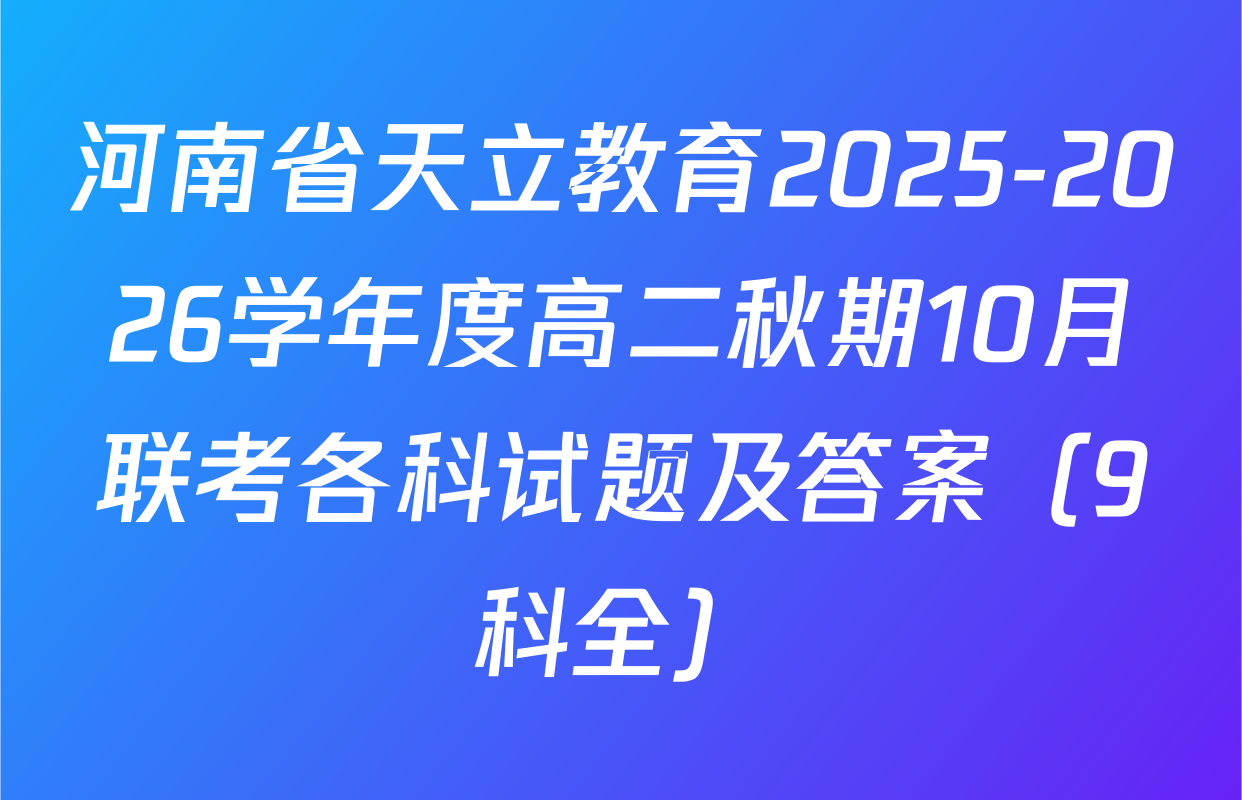 河南省天立教育2025-2026学年度高二秋期10月联考各科试题及答案（9科全）
