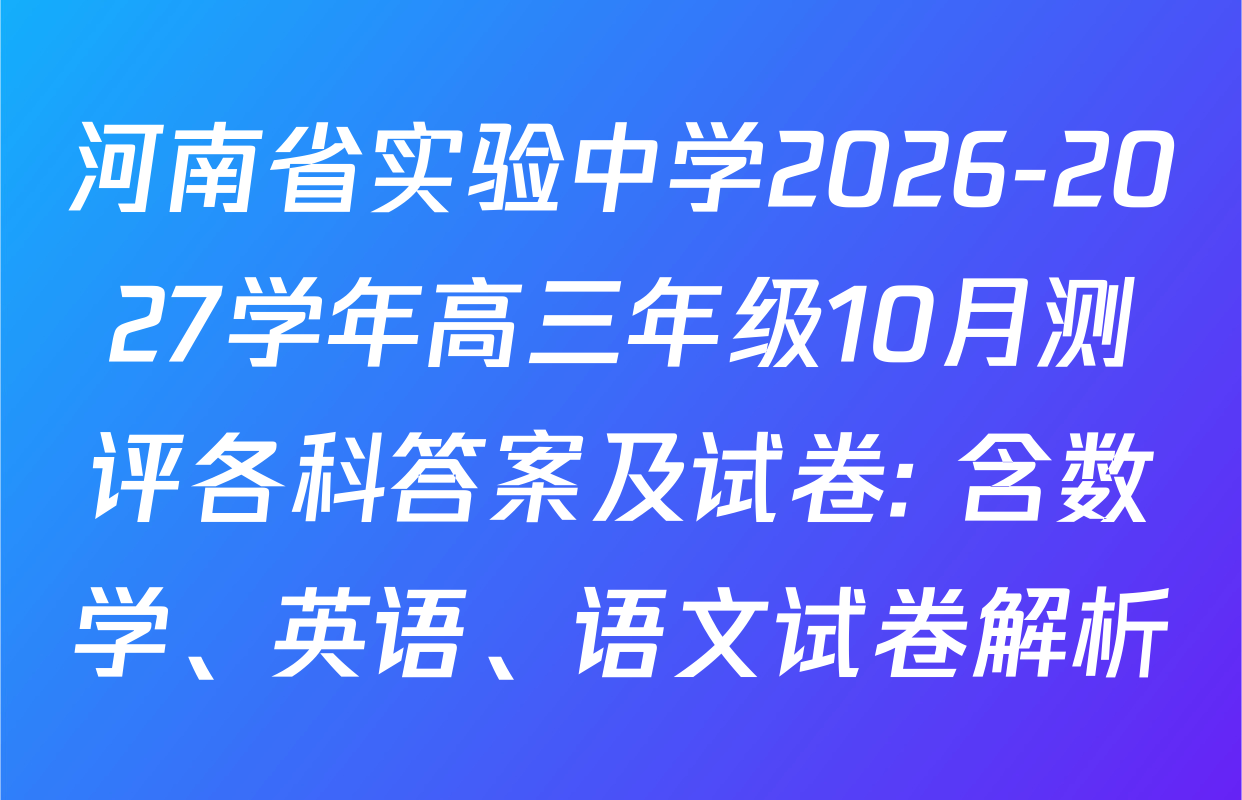 河南省实验中学2026-2027学年高三年级10月测评各科答案及试卷: 含数学、英语、语文试卷解析