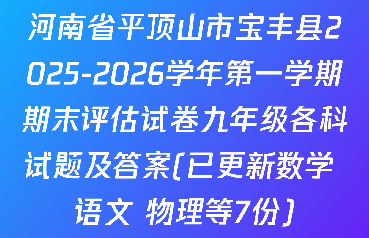 河南省平顶山市宝丰县2025-2026学年第一学期期末评估试卷九年级各科试题及答案(已更新数学 语文 物理等7份)