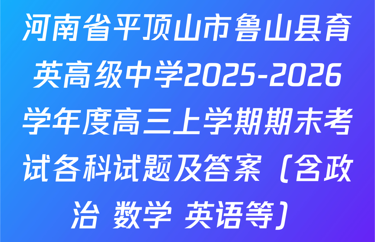 河南省平顶山市鲁山县育英高级中学2025-2026学年度高三上学期期末考试各科试题及答案（含政治 数学 英语等）