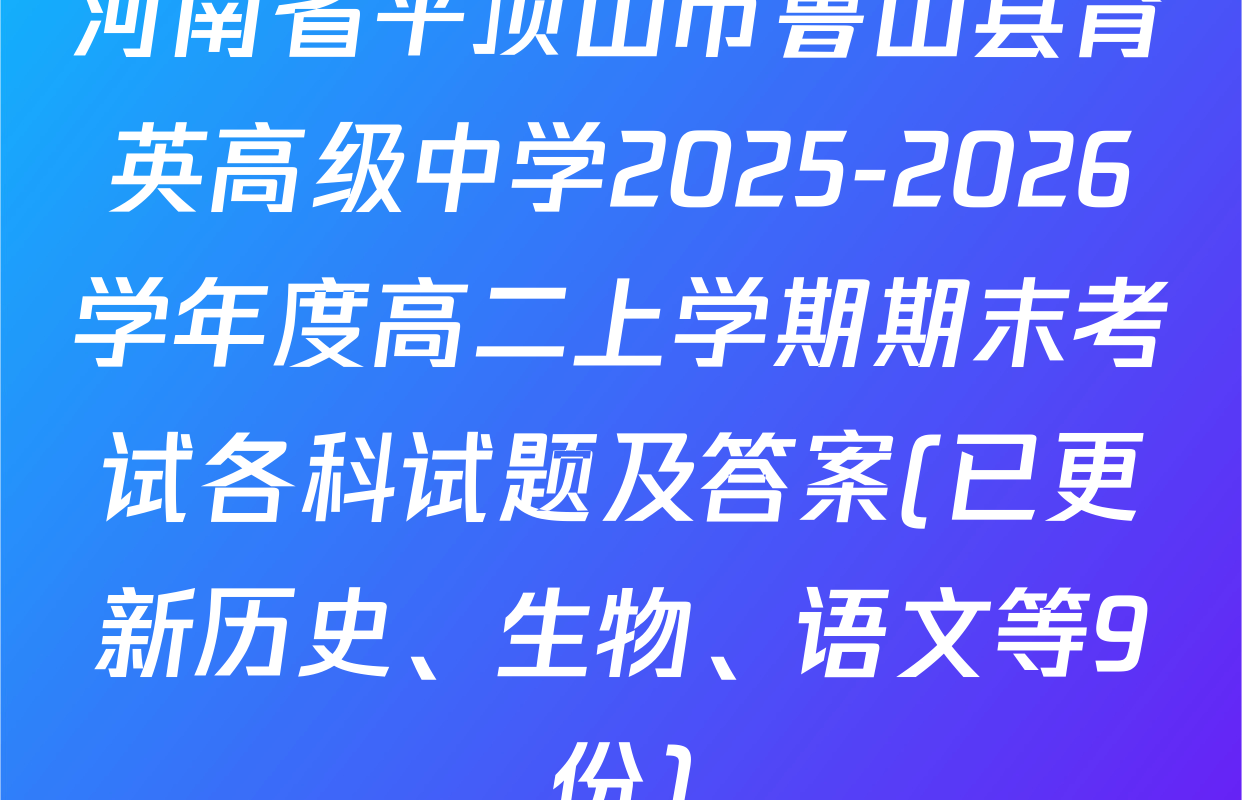 河南省平顶山市鲁山县育英高级中学2025-2026学年度高二上学期期末考试各科试题及答案(已更新历史、生物、语文等9份)