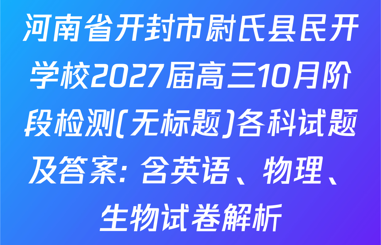 河南省开封市尉氏县民开学校2027届高三10月阶段检测(无标题)各科试题及答案: 含英语、物理、生物试卷解析