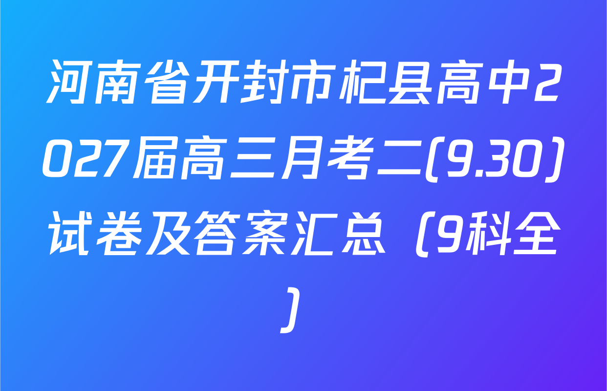 河南省开封市杞县高中2027届高三月考二(9.30)试卷及答案汇总（9科全）