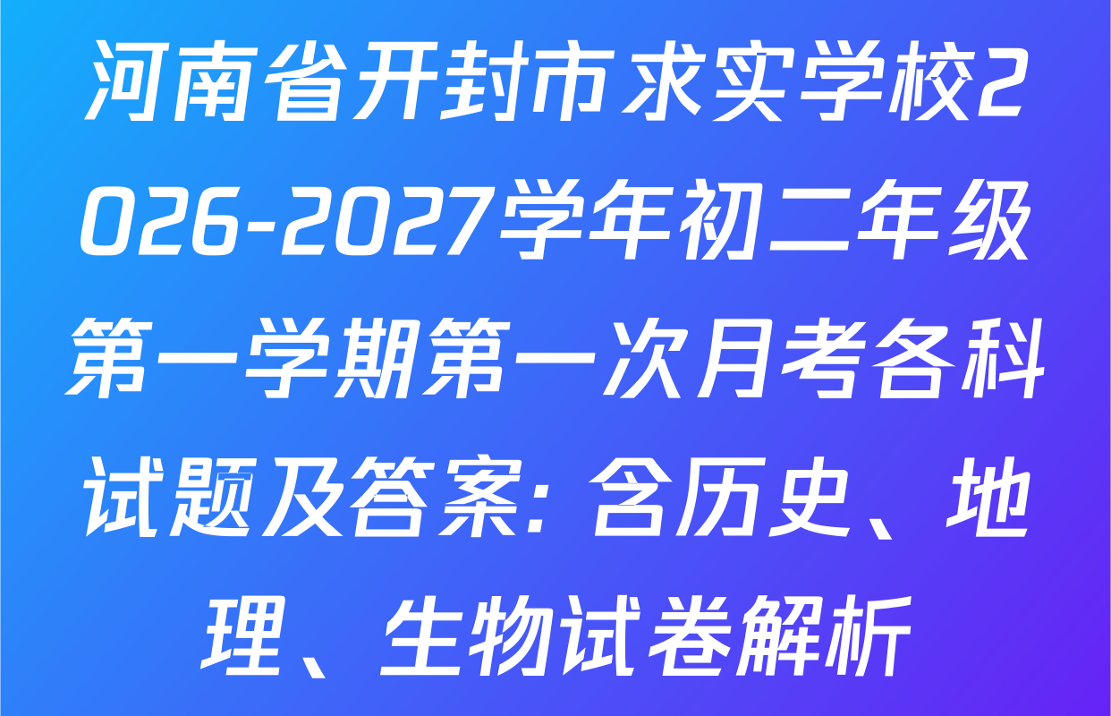 河南省开封市求实学校2026-2027学年初二年级第一学期第一次月考各科试题及答案: 含历史、地理、生物试卷解析