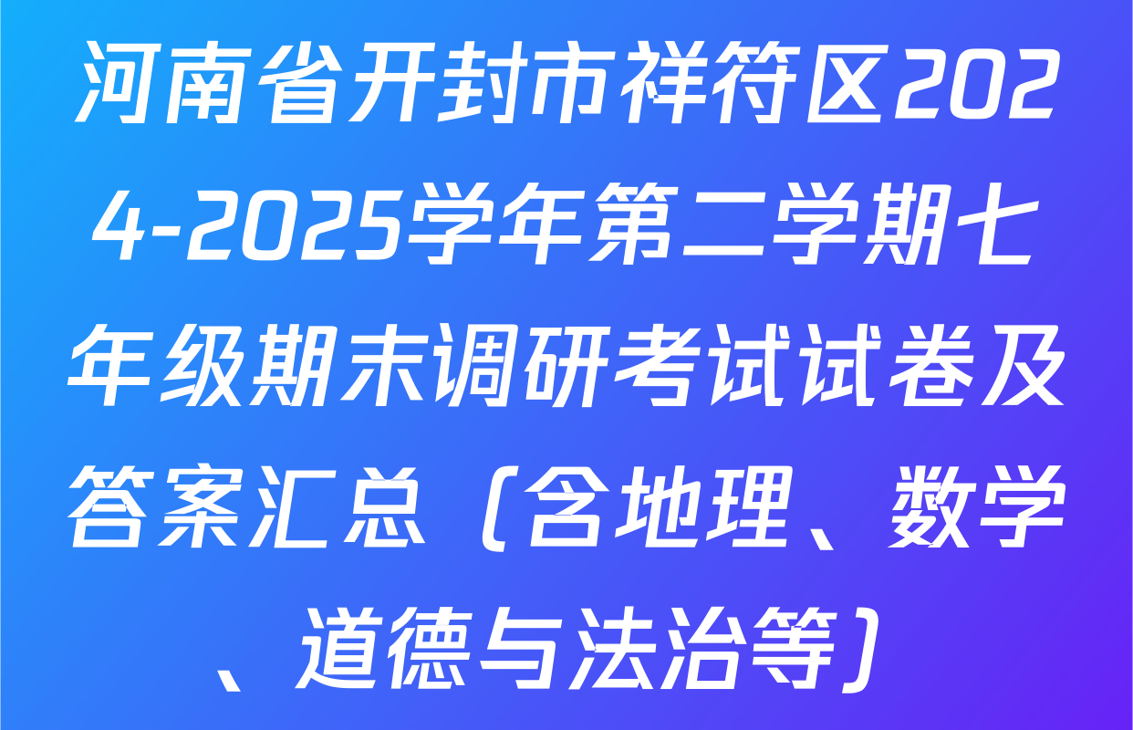 河南省开封市祥符区2024-2025学年第二学期七年级期末调研考试试卷及答案汇总（含地理、数学、道德与法治等）