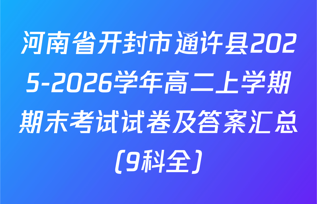 河南省开封市通许县2025-2026学年高二上学期期末考试试卷及答案汇总（9科全）