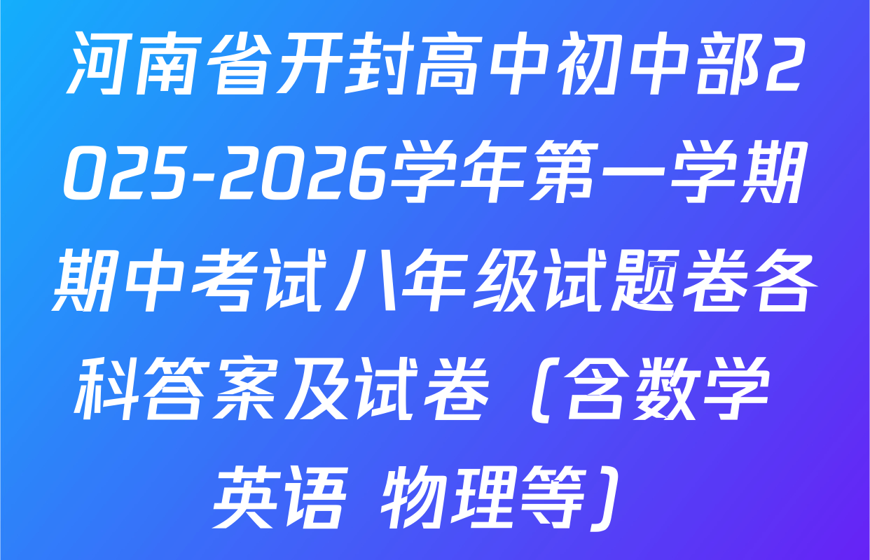 河南省开封高中初中部2025-2026学年第一学期期中考试八年级试题卷各科答案及试卷（含数学 英语 物理等）
