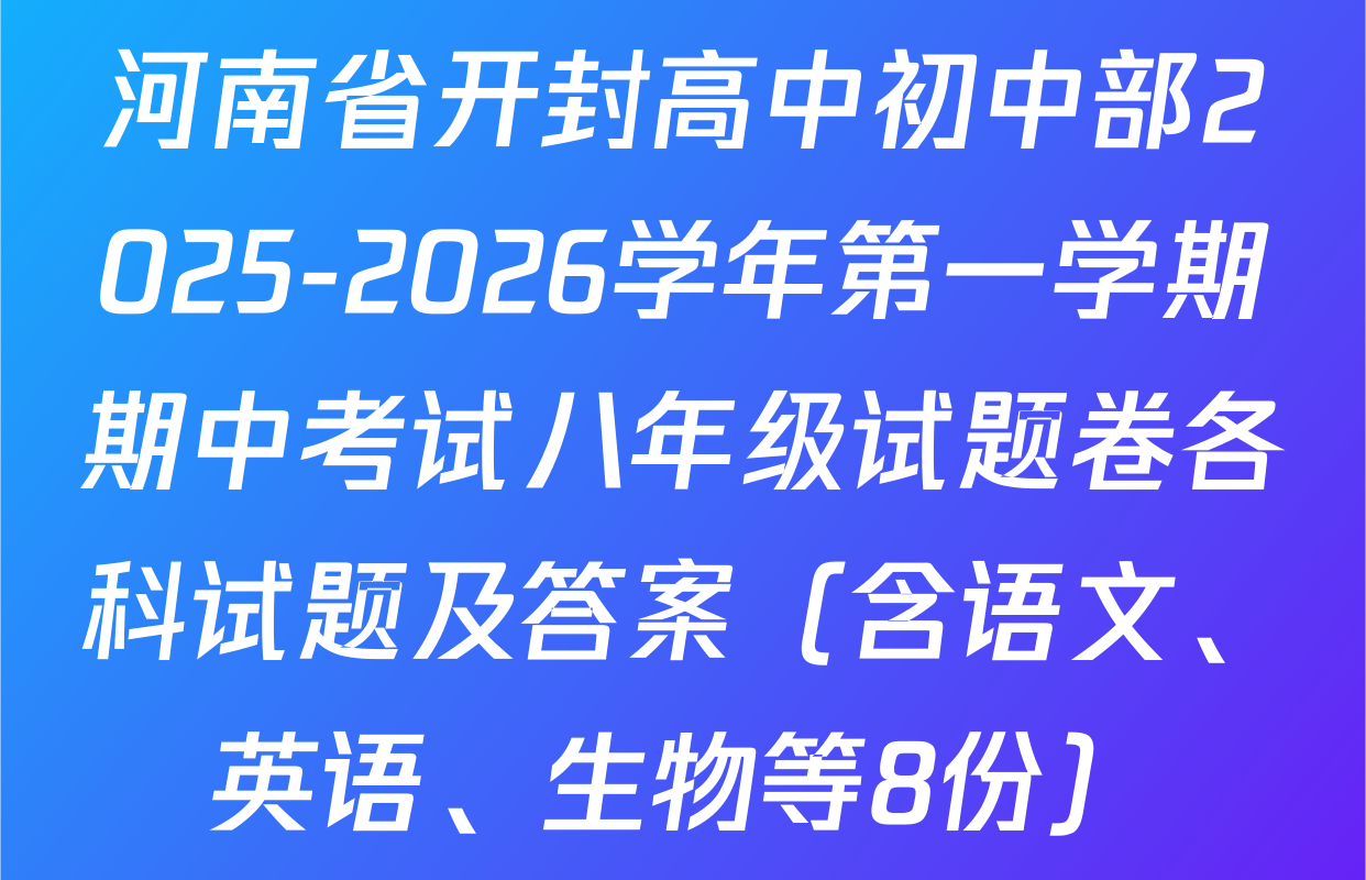 河南省开封高中初中部2025-2026学年第一学期期中考试八年级试题卷各科试题及答案（含语文、英语、生物等8份）