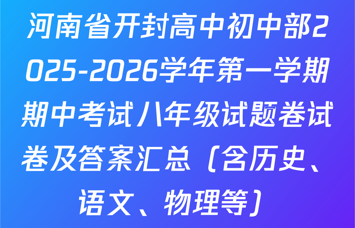 河南省开封高中初中部2025-2026学年第一学期期中考试八年级试题卷试卷及答案汇总（含历史、语文、物理等）