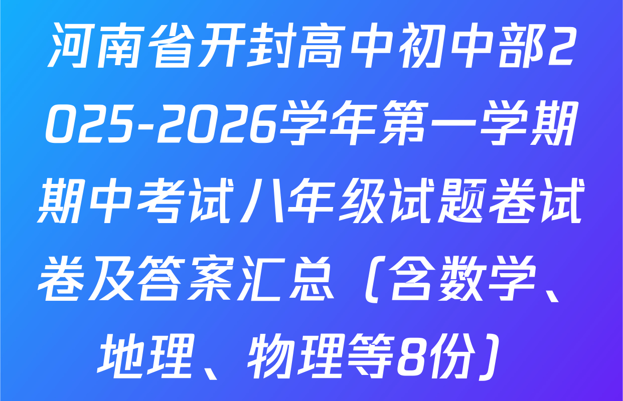 河南省开封高中初中部2025-2026学年第一学期期中考试八年级试题卷试卷及答案汇总（含数学、地理、物理等8份）