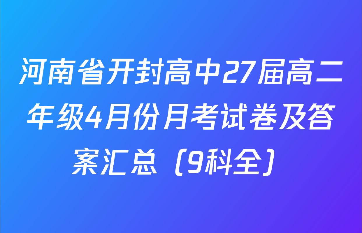 河南省开封高中27届高二年级4月份月考试卷及答案汇总（9科全）
