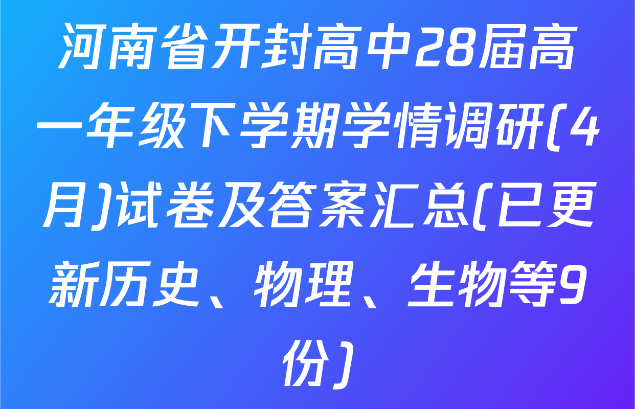 河南省开封高中28届高一年级下学期学情调研(4月)试卷及答案汇总(已更新历史、物理、生物等9份)