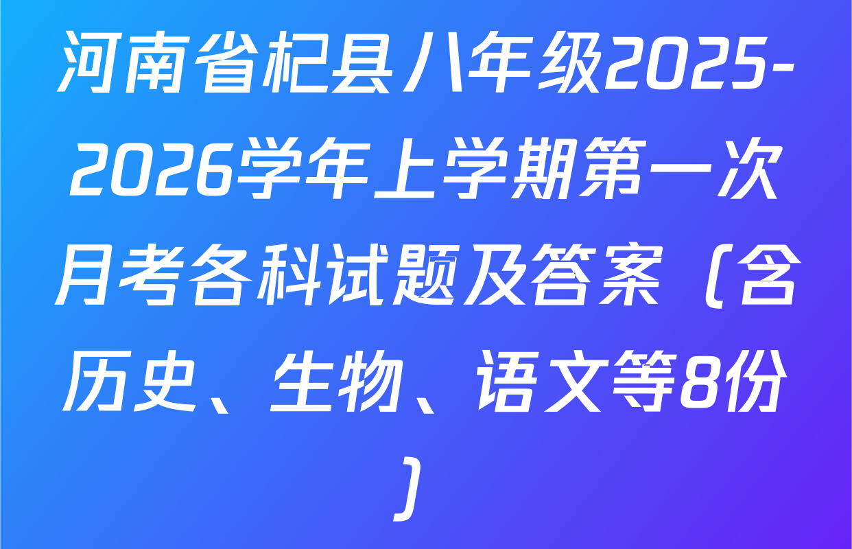 河南省杞县八年级2025-2026学年上学期第一次月考各科试题及答案（含历史、生物、语文等8份）