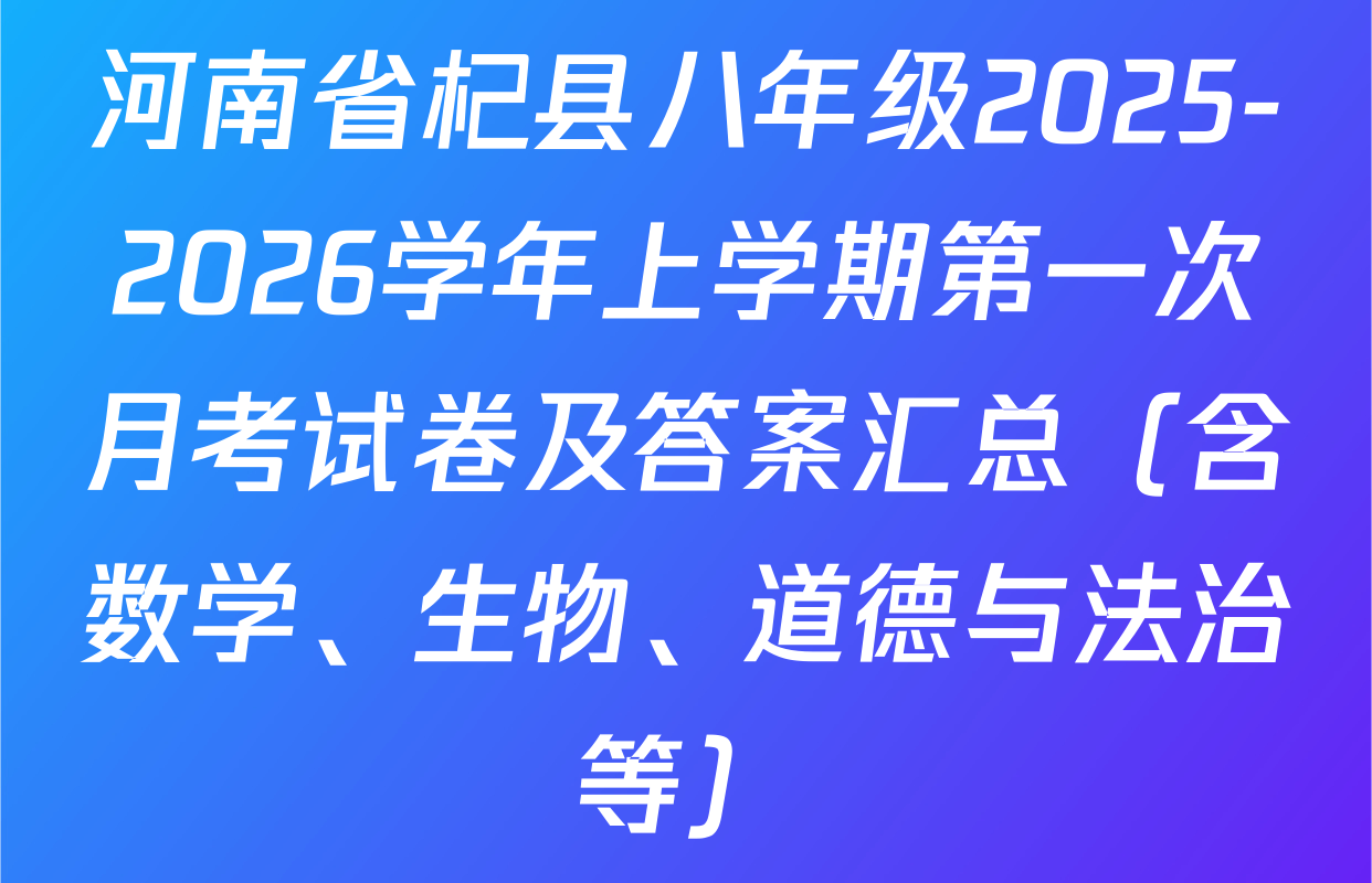 河南省杞县八年级2025-2026学年上学期第一次月考试卷及答案汇总（含数学、生物、道德与法治等）