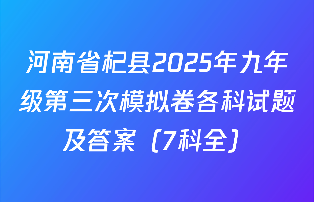 河南省杞县2025年九年级第三次模拟卷各科试题及答案（7科全）
