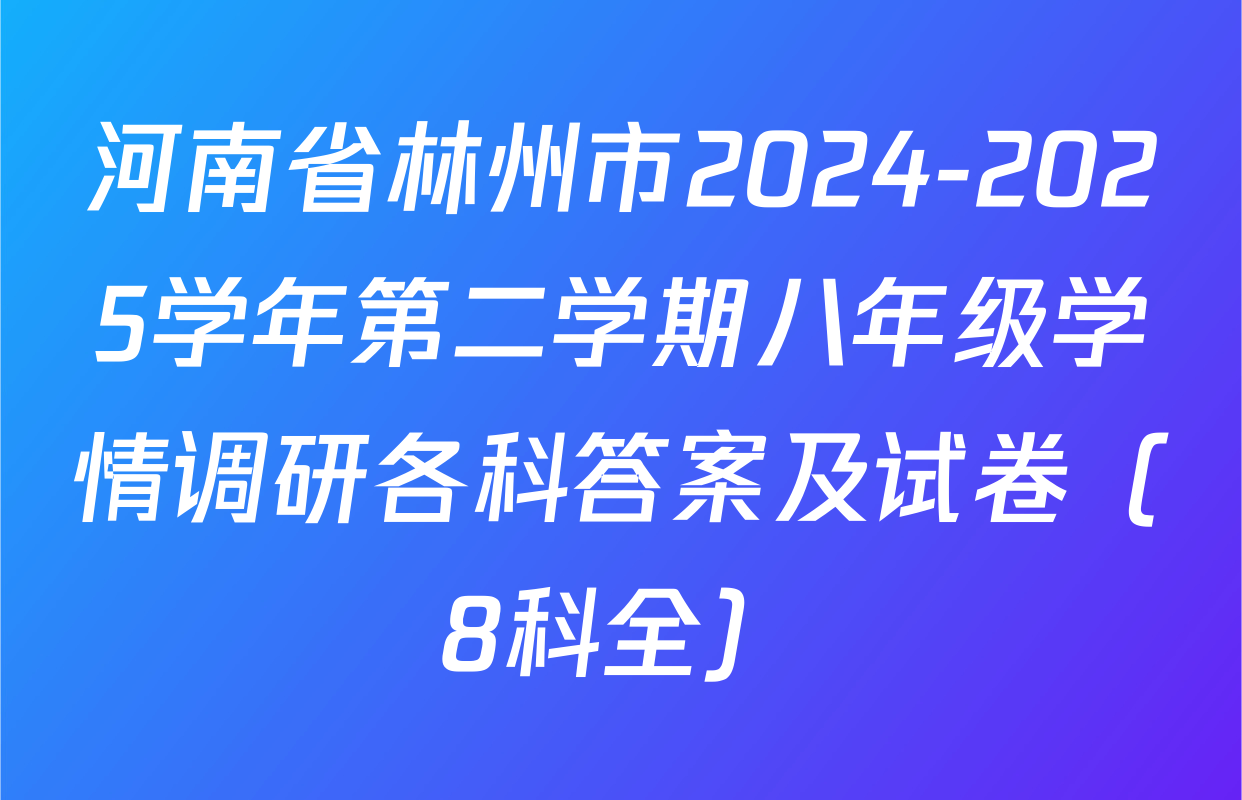 河南省林州市2024-2025学年第二学期八年级学情调研各科答案及试卷（8科全）