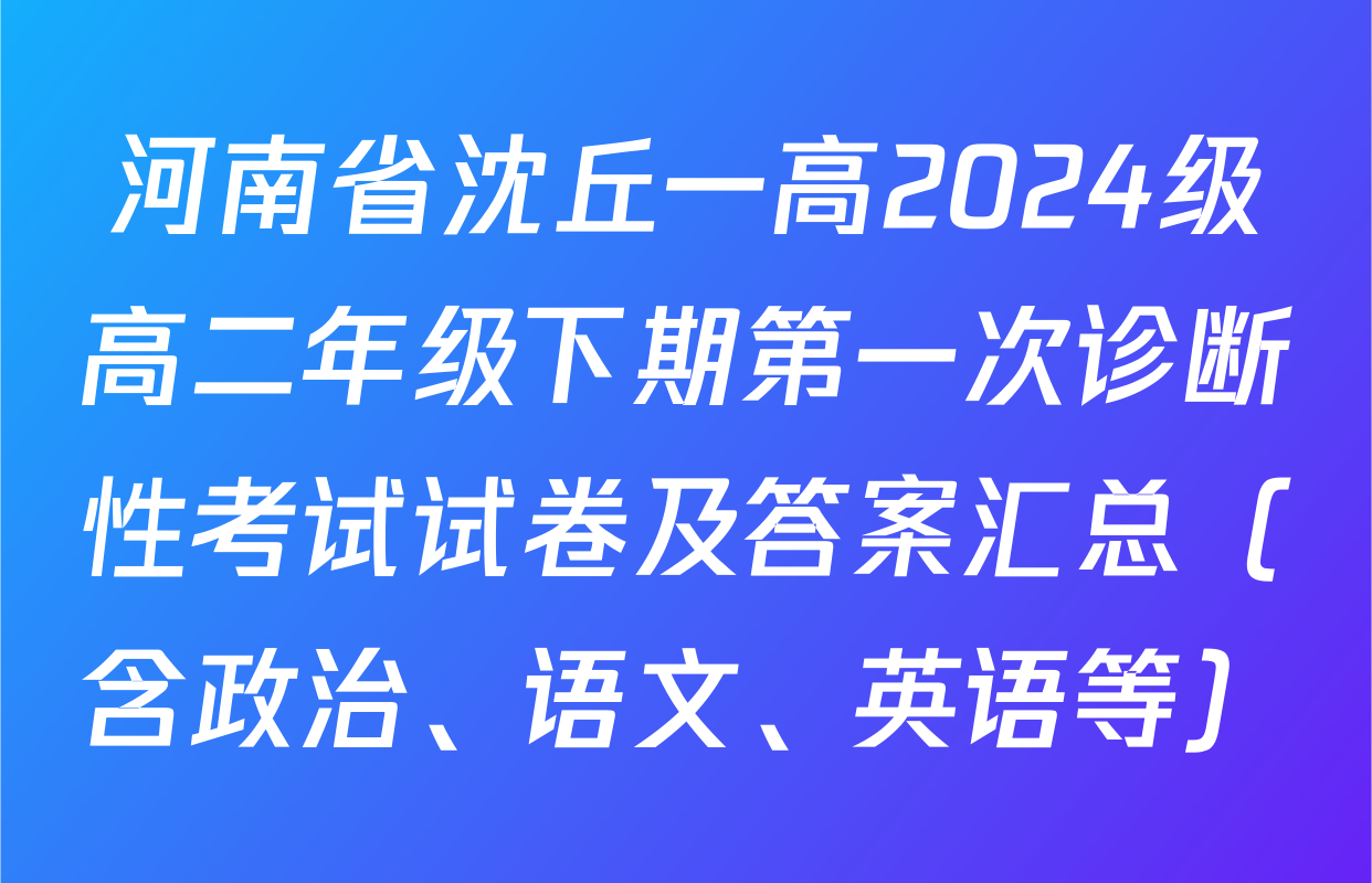 河南省沈丘一高2024级高二年级下期第一次诊断性考试试卷及答案汇总（含政治、语文、英语等）